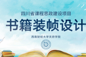 <em>微</em><em>課</em>：視覺(jué)傳達(dá)<em>設(shè)計(jì)</em><em>專業(yè)</em>《書(shū)籍裝幀<em>設(shè)計(jì)</em>——書(shū)籍<em>設(shè)計(jì)師</em>的<em>職業(yè)道德</em>》
