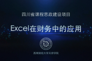 <em>微</em><em>課</em>：大<em>數據</em><em>與</em><em>財務管理</em><em>專業</em>，大<em>數據</em>與<em>會計專業</em>，大<em>數據</em><em>與</em><em>審計</em><em>專業</em>《<em>Excel</em><em>在</em><em>財務</em><em>中</em><em>的</em><em>應用</em>——真假值設置》