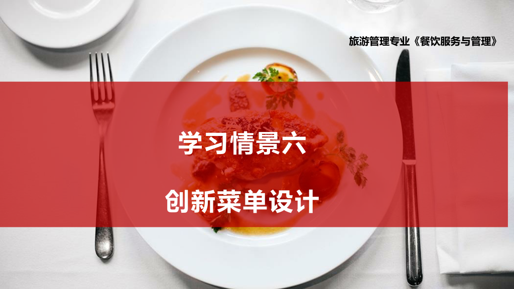 <em>課件</em>：<em>旅游</em><em>管理</em>專業(yè)、<em>酒店</em><em>管理</em><em>與</em><em>數(shù)字化</em><em>運(yùn)營(yíng)</em>專業(yè)、<em>餐飲</em><em>智能</em><em>管理</em>專業(yè)《<em>餐飲</em><em>服務(wù)</em><em>與</em><em>管理</em>—<em>菜單</em>設(shè)計(jì)》