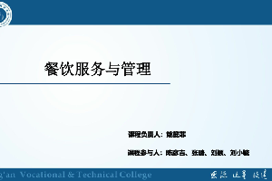 <em>課件</em>：酒店<em>管理</em>、<em>旅游</em><em>管理</em>、<em>餐飲</em>智能<em>管理</em><em>專業</em>：《<em>餐飲</em><em>服務</em><em>與</em><em>管理</em>——上菜<em>服務</em>》