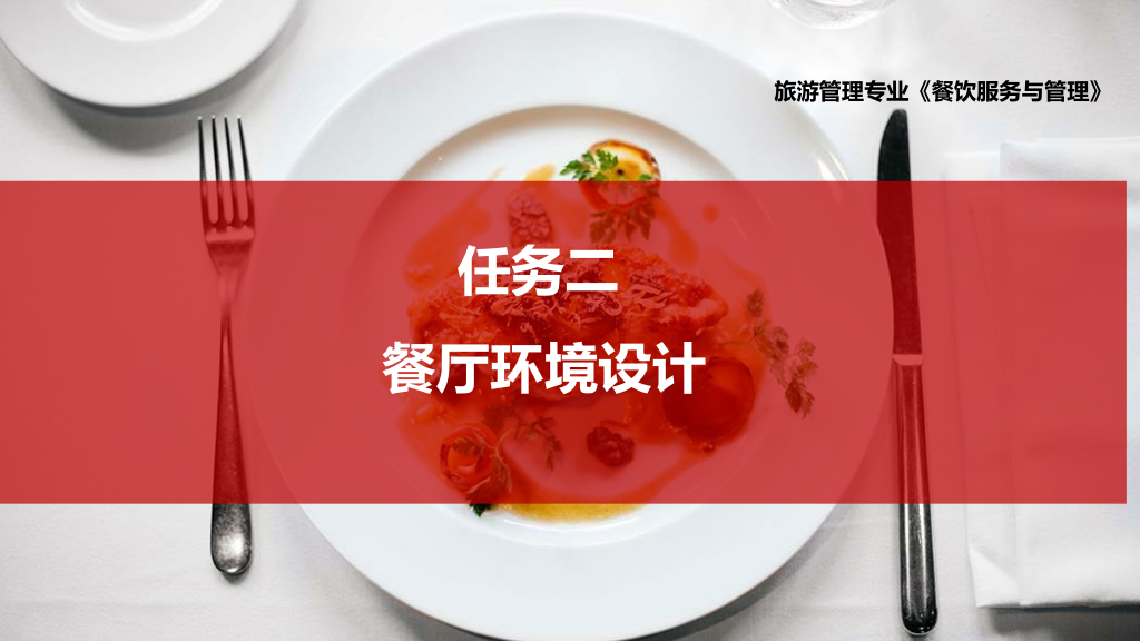<em>課件</em>：<em>旅游</em><em>管理</em><em>專業(yè)</em>、<em>酒店</em><em>管理</em><em>與</em><em>數(shù)字化</em><em>運營</em><em>專業(yè)</em>、<em>餐飲</em><em>智能</em><em>管理</em><em>專業(yè)</em>《<em>餐飲</em><em>服務(wù)</em><em>與</em><em>管理</em>—餐廳環(huán)境<em>設(shè)計</em>》