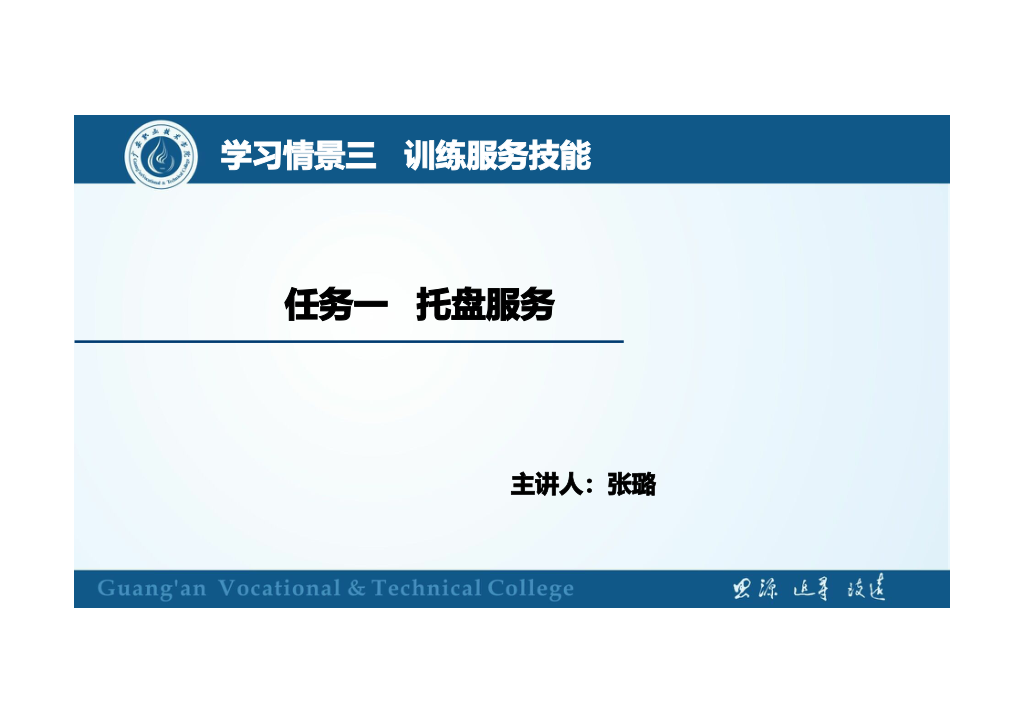 <em>課件</em>：<em>旅游</em><em>管理</em><em>專業(yè)</em>、<em>酒店</em><em>管理</em><em>與</em><em>數(shù)字化</em><em>運營</em><em>專業(yè)</em>、<em>餐飲</em><em>智能</em><em>管理</em><em>專業(yè)</em>《<em>餐飲</em><em>服務(wù)</em><em>與</em><em>管理</em>—托盤<em>服務(wù)</em>》