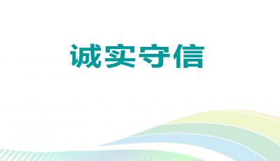 一分鐘讀懂誠實(shí)守信