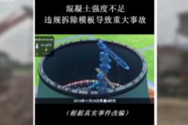 在施工中，使用<em>的</em>混凝土強度不夠<em>且</em>違規拆除模板導致冷卻塔坍塌