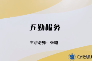 <em>微</em><em>課</em>：<em>旅游</em><em>管理</em><em>專業(yè)</em>，<em>酒店</em><em>管理</em><em>與</em><em>數(shù)字化</em><em>運(yùn)營</em><em>專業(yè)</em>，<em>餐飲</em><em>智能</em><em>管理</em><em>專業(yè)</em>《<em>餐飲</em><em>服務(wù)</em><em>與</em><em>管理</em>——五勤<em>服務(wù)</em>》