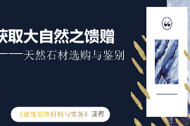 <em>課件</em>：<em>建筑</em><em>裝飾</em><em>工程技術(shù)</em><em>專(zhuān)業(yè)</em>；《<em>建筑</em><em>裝飾</em><em>材料</em><em>與</em>實(shí)務(wù)—大理石<em>與</em>花崗巖的鑒別<em>與</em><em>應(yīng)用</em>》