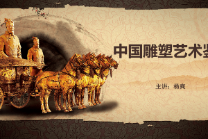 <em>課件</em>：書畫藝術<em>專業</em>：《<em>美術</em>鑒賞—中國民間<em>美術</em>》