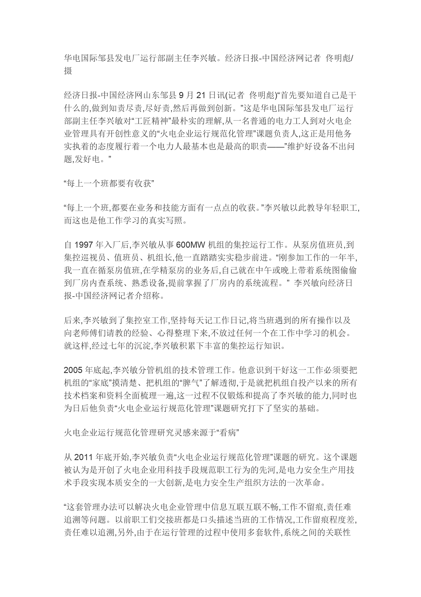 <em>華</em>電李興敏<em>工匠</em><em>精神</em>就是履好職、盡好責