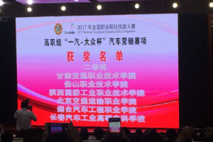 <em>全國</em>職業院校技能<em>大賽</em><em>汽車</em><em>營銷</em>賽
