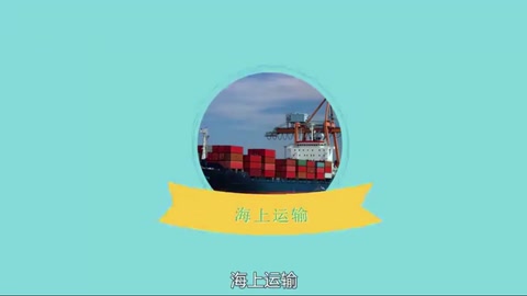 海上運輸：運送貨物的<em>一種</em><em>方式</em>
