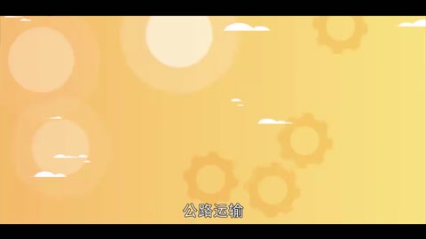 公路運輸：運輸方式