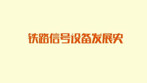 <em>鐵路</em>信號(hào)設(shè)備發(fā)展史