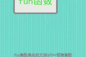 fun<em>函數</em>：自定義的C/C++語言<em>函數</em>