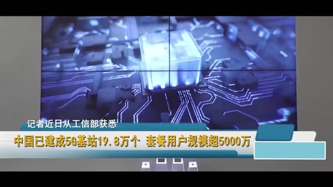 中國<em>已建成</em><em>5G</em><em>基站</em>19.8萬個套餐用戶規(guī)模<em>超</em>5000萬