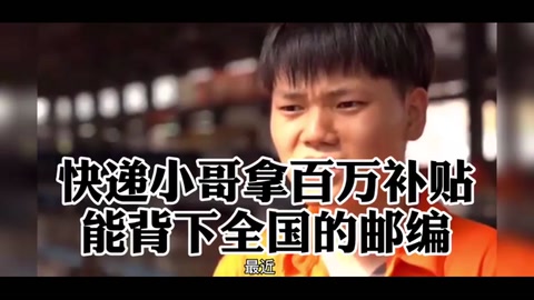 快遞小哥拿<em>百萬</em>補貼，能背下全國的郵編