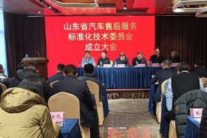 山東省汽車<em>售后服務</em>標準化技術委員會成立大會在煙臺<em>召開</em>