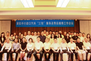 落實平行進口汽車“三包”服務及售后維修工作會議在滬召開