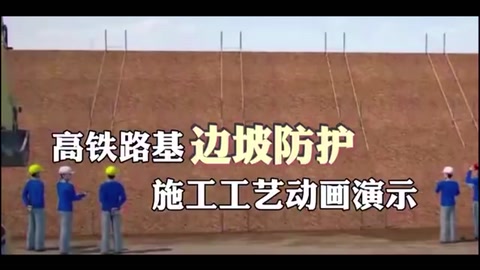 高鐵路基邊坡防護施工工藝<em>動畫</em><em>演示</em>