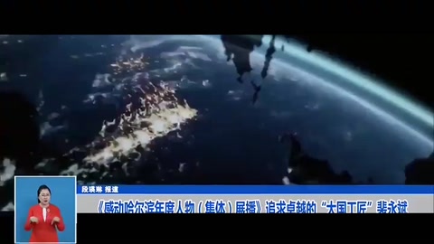 《感動(dòng)哈爾濱年度人物（集體）展播》追求卓越的“<em>大國(guó)</em><em>工匠</em>”<em>裴</em><em>永</em><em>斌</em>