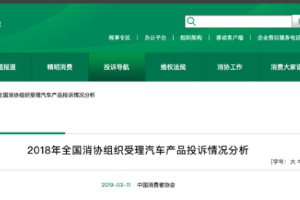 中消協發布<em>汽車</em><em>投訴</em>榜單：超六成為家用轎車 售后服務占比最高