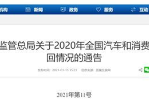 2020年汽車<em>召回</em>占比27％，汽車質量問題何時休？