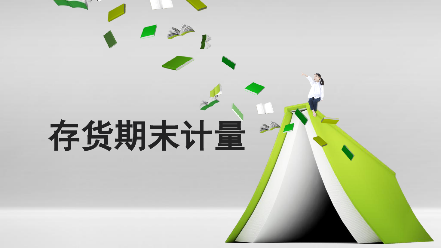 <em>課件</em>：大<em>數(shù)據(jù)</em>與<em>會計專業(yè)</em>《<em>初級</em><em>會計</em><em>實務(wù)</em>—<em>典型</em><em>思</em><em>政</em><em>案例</em><em>課件</em>(存貨期末計量）》