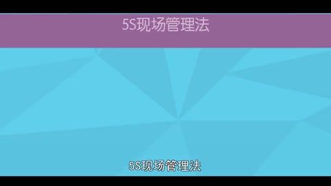 一分鐘了解5S現(xiàn)場(chǎng)管<em>理法</em>