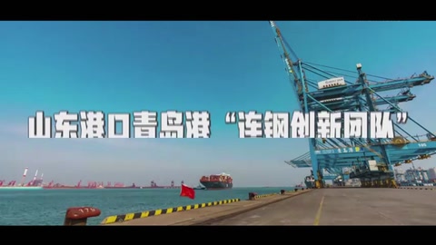 山東港口青島港“連鋼創(chuàng)新團隊”：中國智慧港口的“拓荒人”