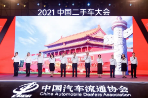 2021年中國二手車大會 乘風破浪二手車人 齊聚青島嶗山論道