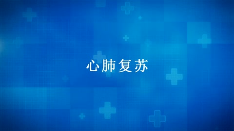 <em>紅十字</em>“救在身邊”——應<em>急救護</em>知識宣傳：<em>心肺</em><em>復蘇</em>