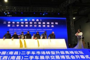 中國（江西南昌）<em>二手車</em>市場轉(zhuǎn)型升級高峰論壇暨<em>二手車</em>展示<em>交易</em>博覽會盛大開幕