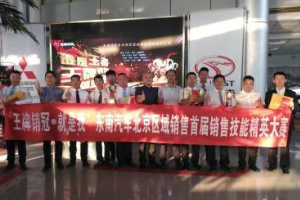 東南汽車區域銷售精英大賽圓滿收官！