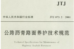 公路<em>瀝青路面</em>養護技術規范—規范意識