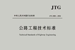 <em>公路工程</em><em>技術(shù)標(biāo)準(zhǔn)</em>—標(biāo)準(zhǔn)意識(shí)