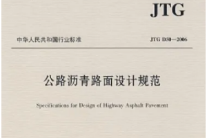 <em>公路</em>瀝青路面<em>設計</em><em>規范</em>—<em>規范</em><em>意識</em>