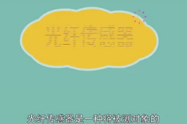 <em>光纖</em><em>傳感器</em>：一種將被測對象<em>的</em>狀態轉為可測光信號<em>的</em><em>傳感器</em>