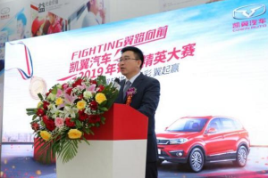 凱翼<em>汽車</em>2019年<em>銷售</em><em>精英</em><em>大賽</em>完美收官