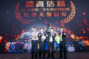 二手車鑒定評估師技能<em>大賽</em>誕生全國三強