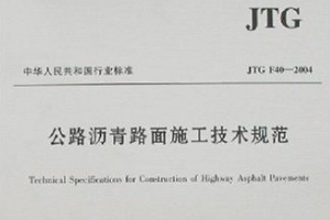 <em>瀝青路面</em>施工技術規范—規范意識