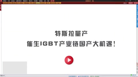 特斯拉量產，催生IGBT<em>產業鏈</em><em>國產</em>大機遇!