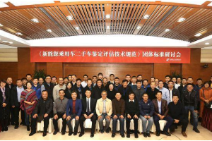 第五次<em>二手車</em>新能源車<em>鑒定</em>研討<em>會在</em>京<em>召開</em>
