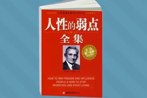 一分鐘讀懂人性的弱點全集