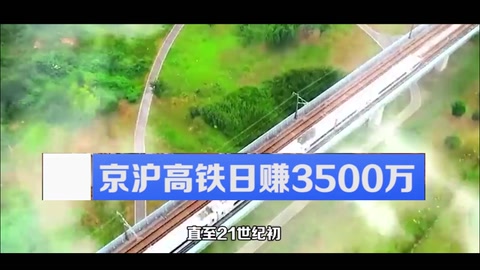 <em>中國</em><em>高</em><em>鐵</em>發展史：京滬<em>高</em><em>鐵</em>日賺3500萬，總里程已占全球六成