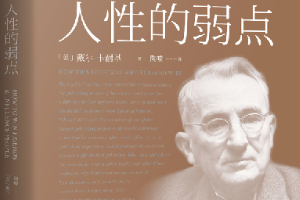 帶你了解《人性的弱點(diǎn)》