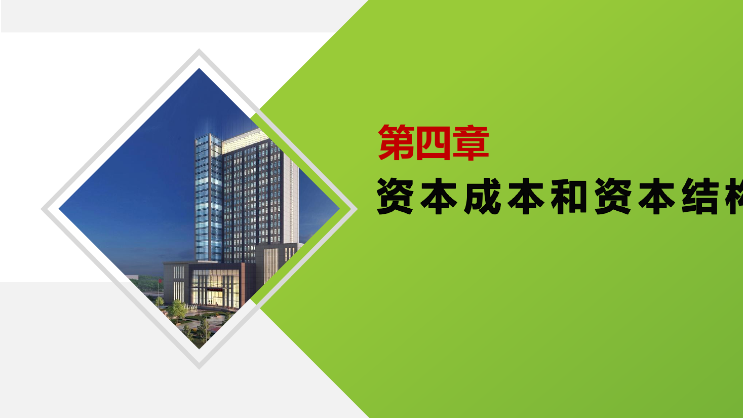 <em>課件</em>：大<em>數(shù)據(jù)</em>與會計<em>專業(yè)</em>《<em>財務(wù)管理</em>—第<em>四</em>章<em>資本</em><em>成本</em>和<em>資本</em><em>結(jié)構(gòu)</em>》