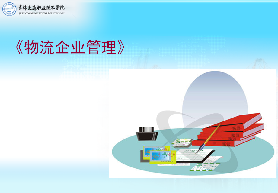<em>現(xiàn)代</em><em>物流</em><em>管理</em><em>專業(yè)</em>：《<em>物流</em>企業(yè)<em>管理</em>》<em>課程</em><em>思</em><em>政</em><em>案例</em>
