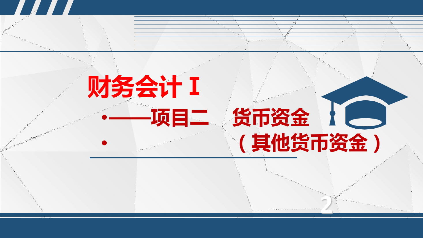 <em>課件</em>：大<em>數(shù)據(jù)</em>與<em>會計專業(yè)</em>《<em>初級</em><em>會計</em><em>實務(wù)</em>—項目二—2.3其他貨幣資金》
