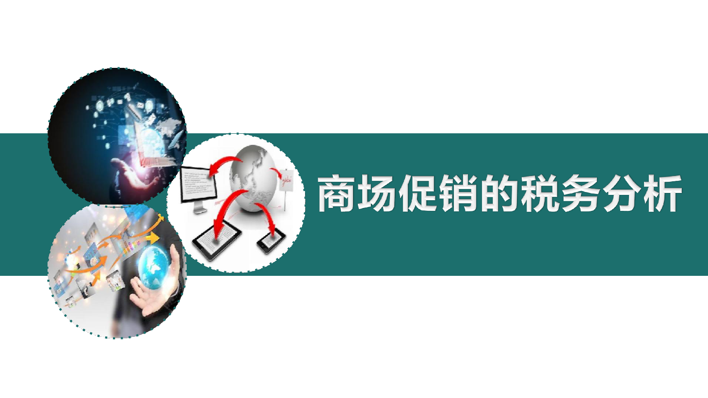 <em>課件</em>：大<em>數(shù)據(jù)</em>與<em>會計專業(yè)</em>《<em>初級</em><em>會計</em><em>實務(wù)</em>—項目二—<em>典型</em><em>思</em><em>政</em><em>案例</em><em>課件</em>(商場促銷的稅務(wù)分析）》