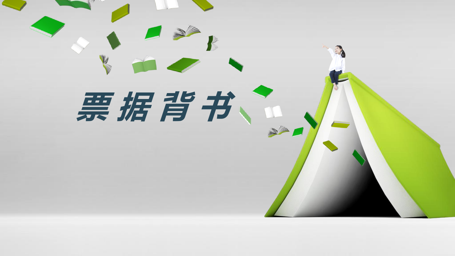 <em>課件</em>：大數據與<em>會計</em>專業《初級<em>會計</em>實務—典型思政案例<em>課件</em>(票據背書)》