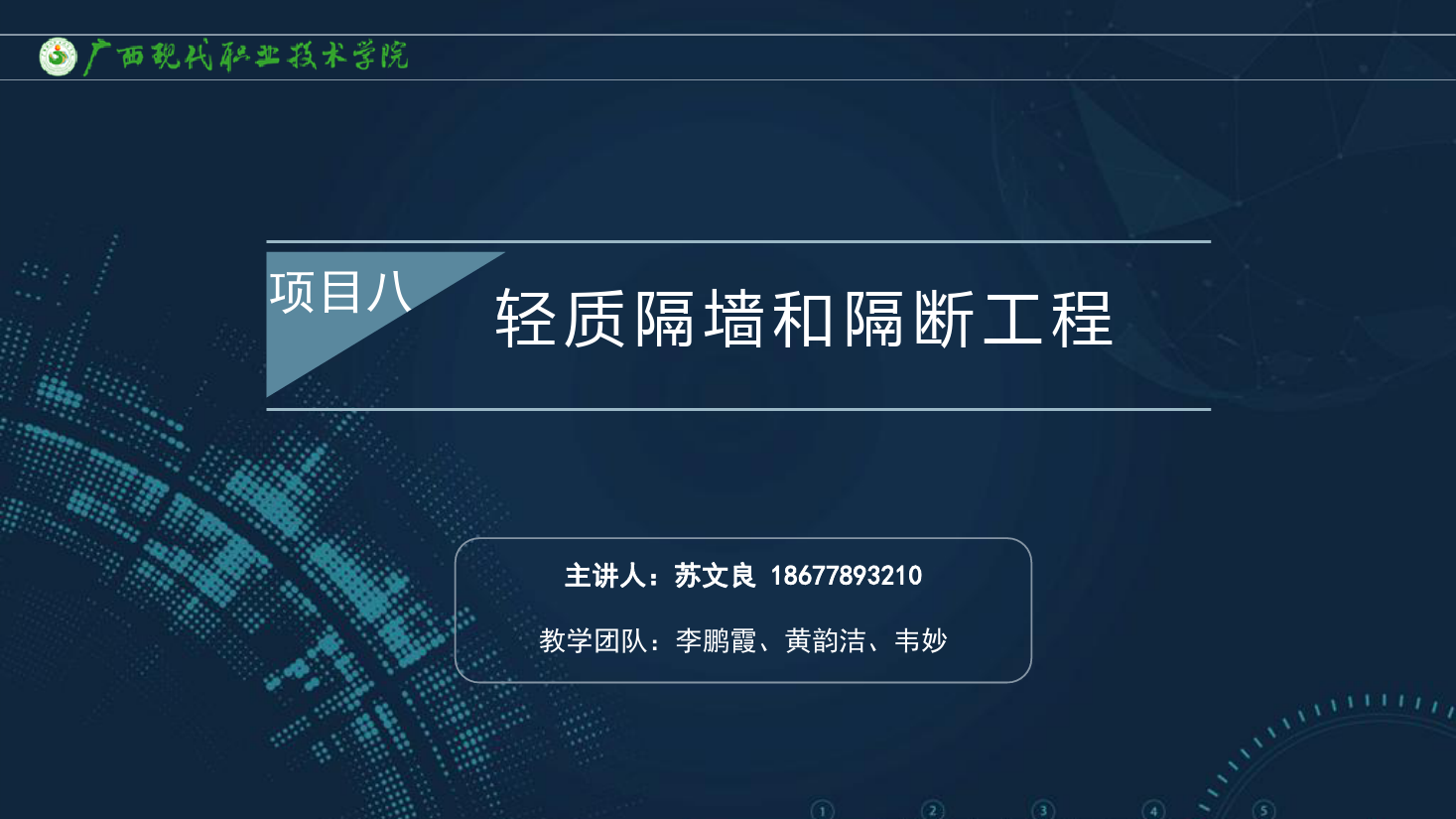 <em>課件</em>：<em>建筑</em><em>裝飾</em><em>工程技術(shù)</em><em>專業(yè)</em>《<em>建筑</em><em>裝飾</em><em>工程施工</em><em>技術(shù)</em>—8.3玻璃隔斷<em>施工工藝</em>》